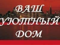 Агентство недвижимости Ваш Уютный Дом