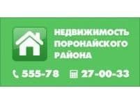 Служба недвижимости Поронайска