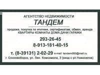 АН ТАНДЕМ
