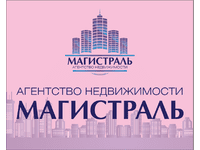 Агентство недвижимости «Магистраль»