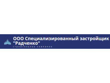 ООО СЗ «Радченко»