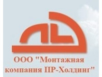 ЛоготипООО «Монтажная компания ПР-Холдинг»