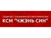 ЛоготипООО КСМ «Чжэнь Син»
