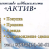 АКТИВ агентство недвижимости