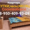 Посуточно 