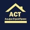 Альфа СтройТранс