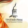 ООО Третий Рим