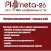 Агентство недвижимости « Планета-26»