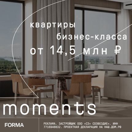 ЖК Moments. Бизнес-класс
